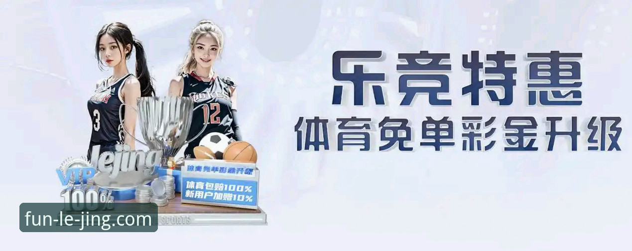 乐竞体育平台赛事竞猜完整指南：从入门到精通的实用手册