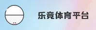 (推荐)乐竞APP官方登录入口 - 2026新版